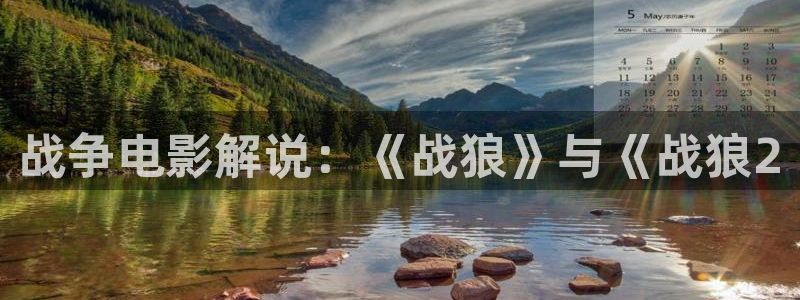 新视觉2021：战争电影解说：《战狼》与《战狼2
