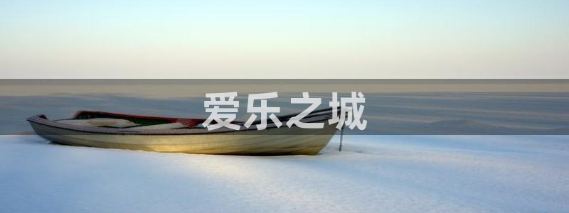 yy6090新视觉电视剧演员表：爱乐之城