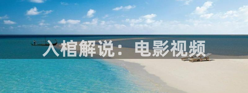 新视觉影院6080免费：入棺解说：电影视频