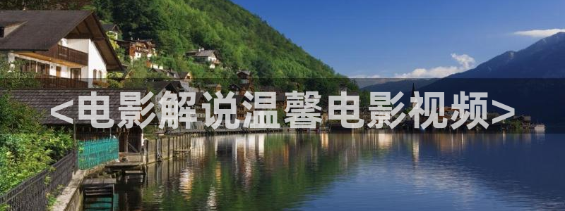 青苹果乐园新视觉：<电影解说温馨电影视频>