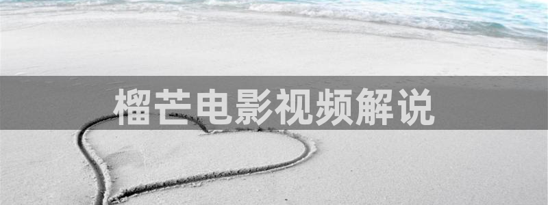 新视觉无敌马逗别看：榴芒电影视频解说