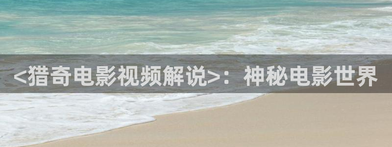 新视觉网吧：<猎奇电影视频解说>：神秘电影世界