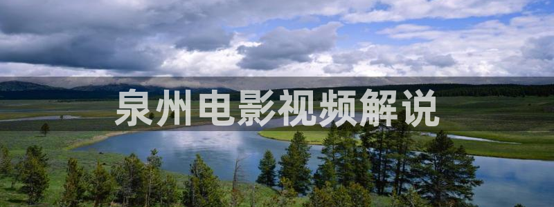 新视觉影视传媒公司：泉州电影视频解说