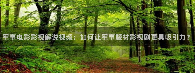 新视觉频道 节目表：军事电影影视解说视频：如何让军事题材影视剧更具吸引力？