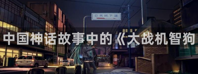 6080新视觉影视电影完整版：中国神话故事中的《大战机智狗
