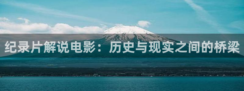 yy6080新视觉电影院：纪录片解说电影：历史与现实之间的桥梁